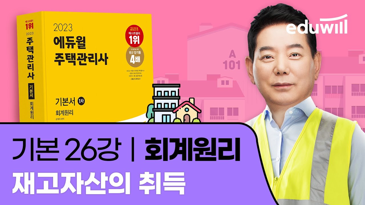 26강 재고자산의 취득｜2023 주택관리사 회계원리 기본이론 유료강의 무료공개｜제 26회 주택관리사 시험 대비｜에듀윌 윤재옥 합격강의