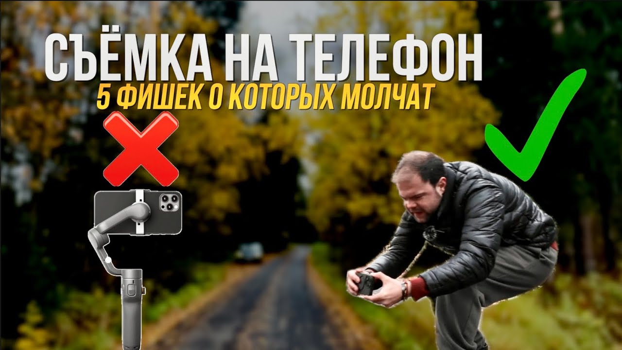 Снимай на айфон как профи:профессиональная сьемка на телефон. 