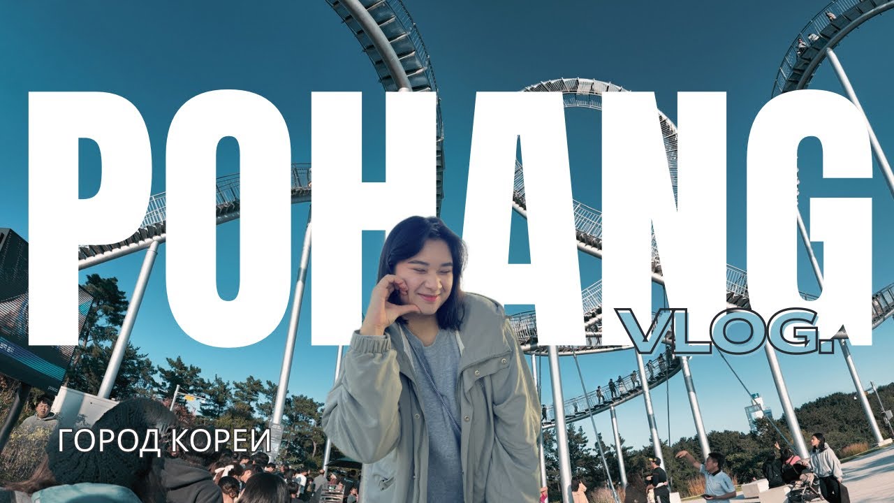 Vlog| Pohang|Skywalk| лестница в “небеса” | Страшно? (EnglishSub)