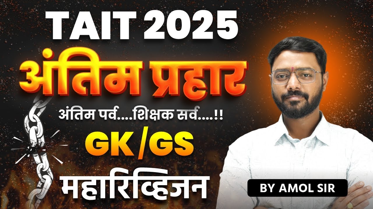 TAIT 2025 | अंतिम प्रहार | GK | GS महारिव्हिजन | TAIT REVISION | TAIT MARATHON SESSION #tait2025