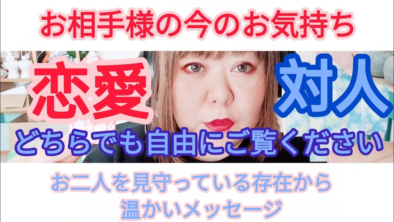 【恋愛でもその他の対人でも】お相手様の今のお気持ちと温かいメッセージ