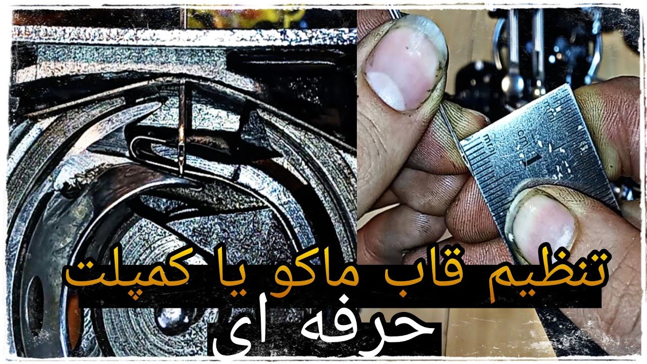آموزش تنظیم قاب ماکو چرخ دستی قدیمی به صورت گام‌به‌گام