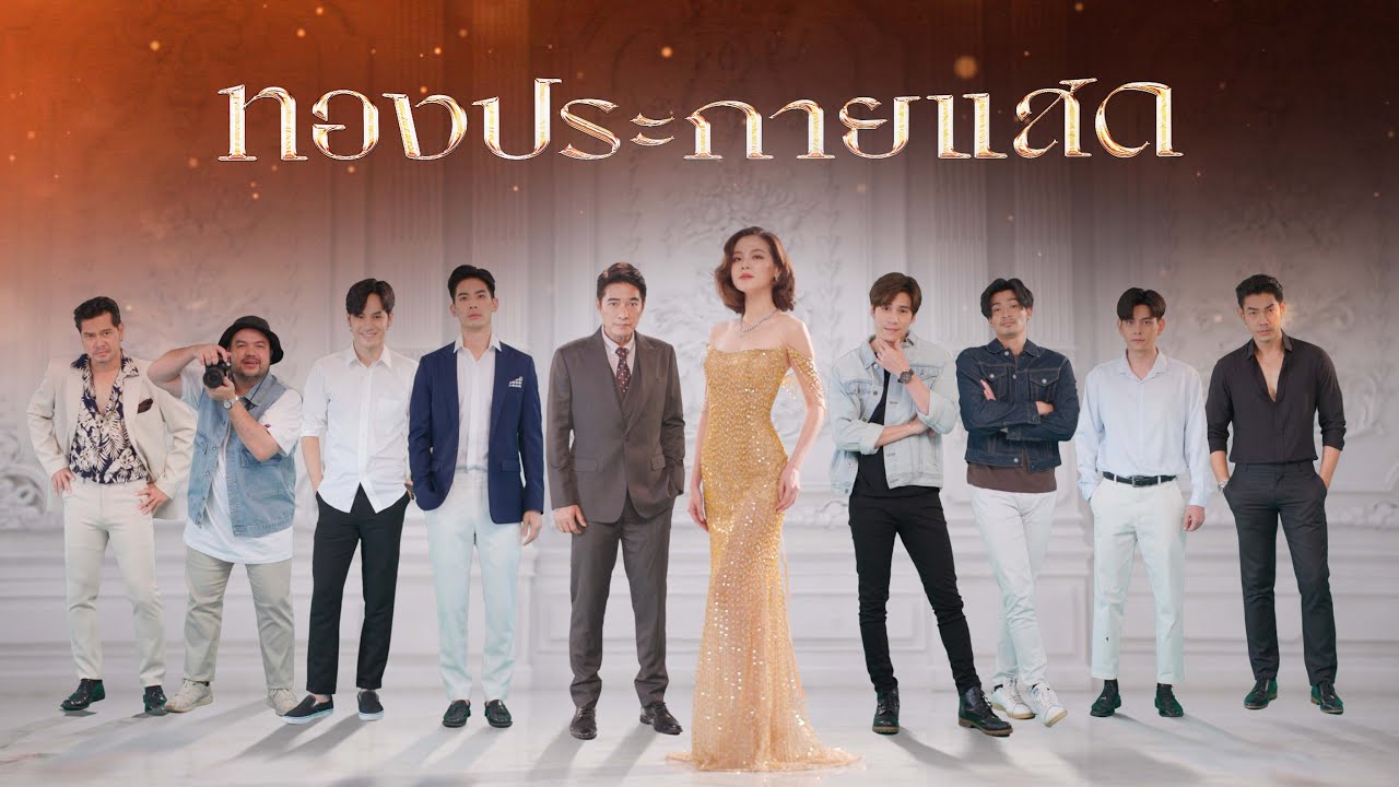ฉันอาจจะโง่แต่ฉันก็สวยนะ อย่าเห่าเก่ง! | ทองประกายแสด เร็วๆ นี้ ทาง ช่องวัน31