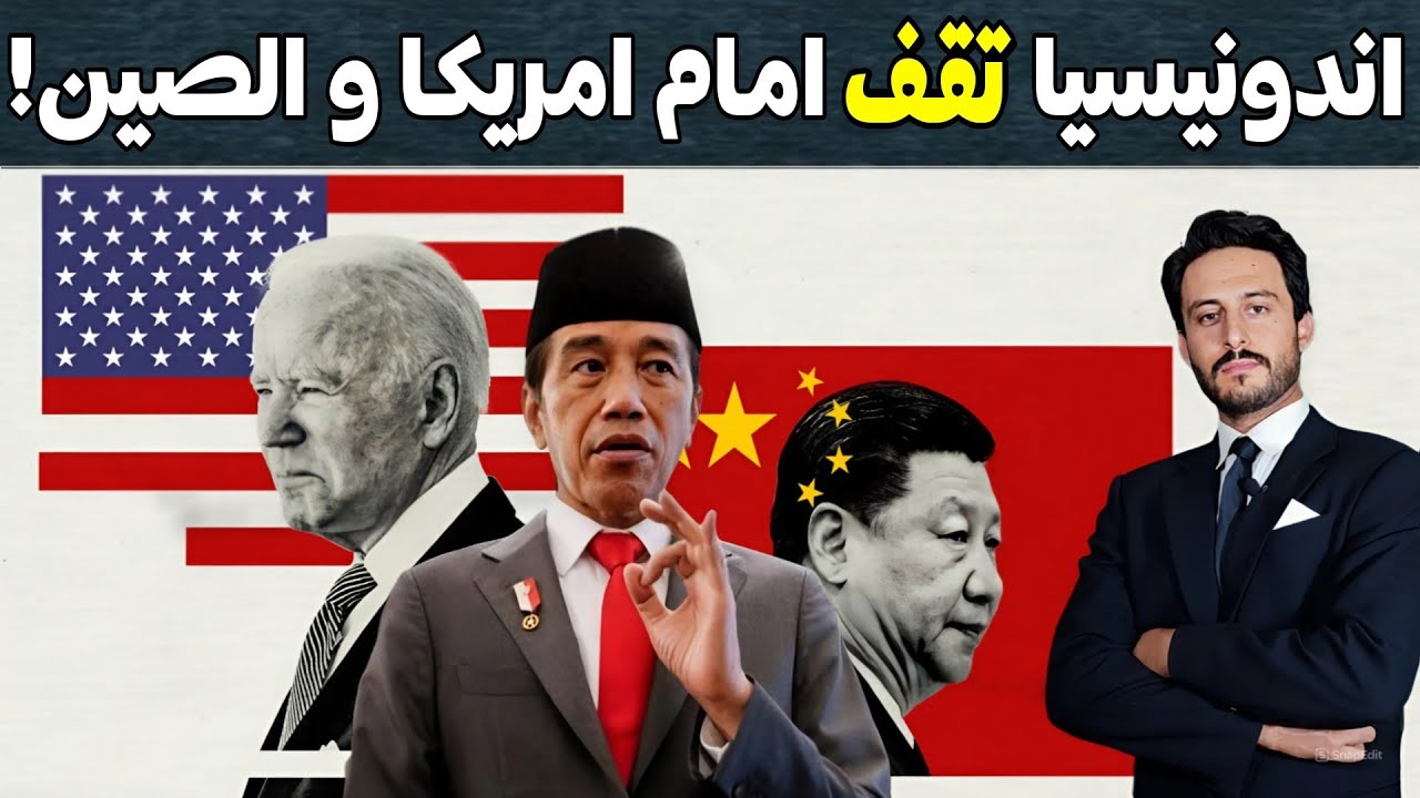 إندونيسيا تقف امام أميركا والصين اللتين تريدان التوسع على حسابها، لكن جاكرتا فرضت سيادتها وأنتهت!