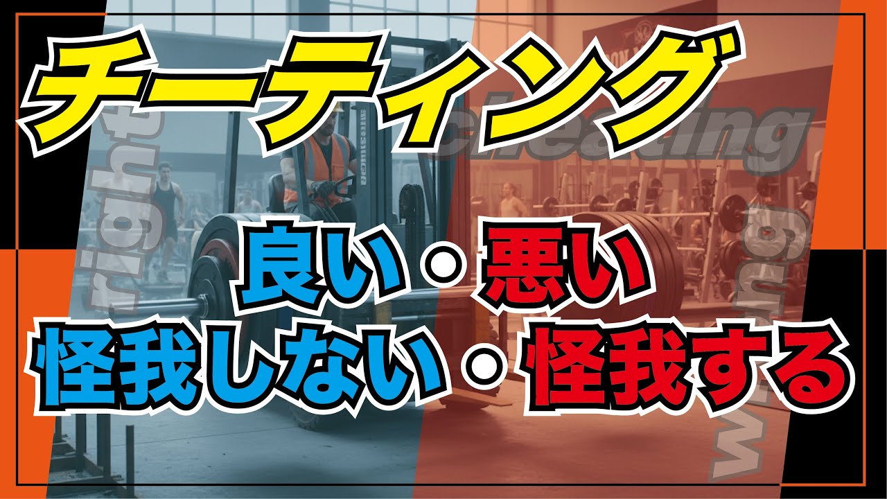チーティングは良いのか悪いのか？怪我につながる？つながらない？ #チーティング　#初心者　#フォーム　
