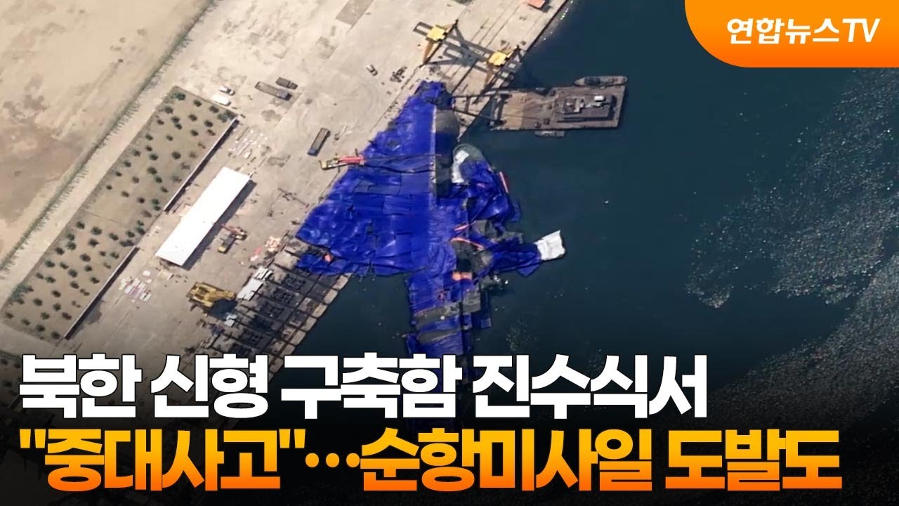 북한 신형 구축함 진수식서 