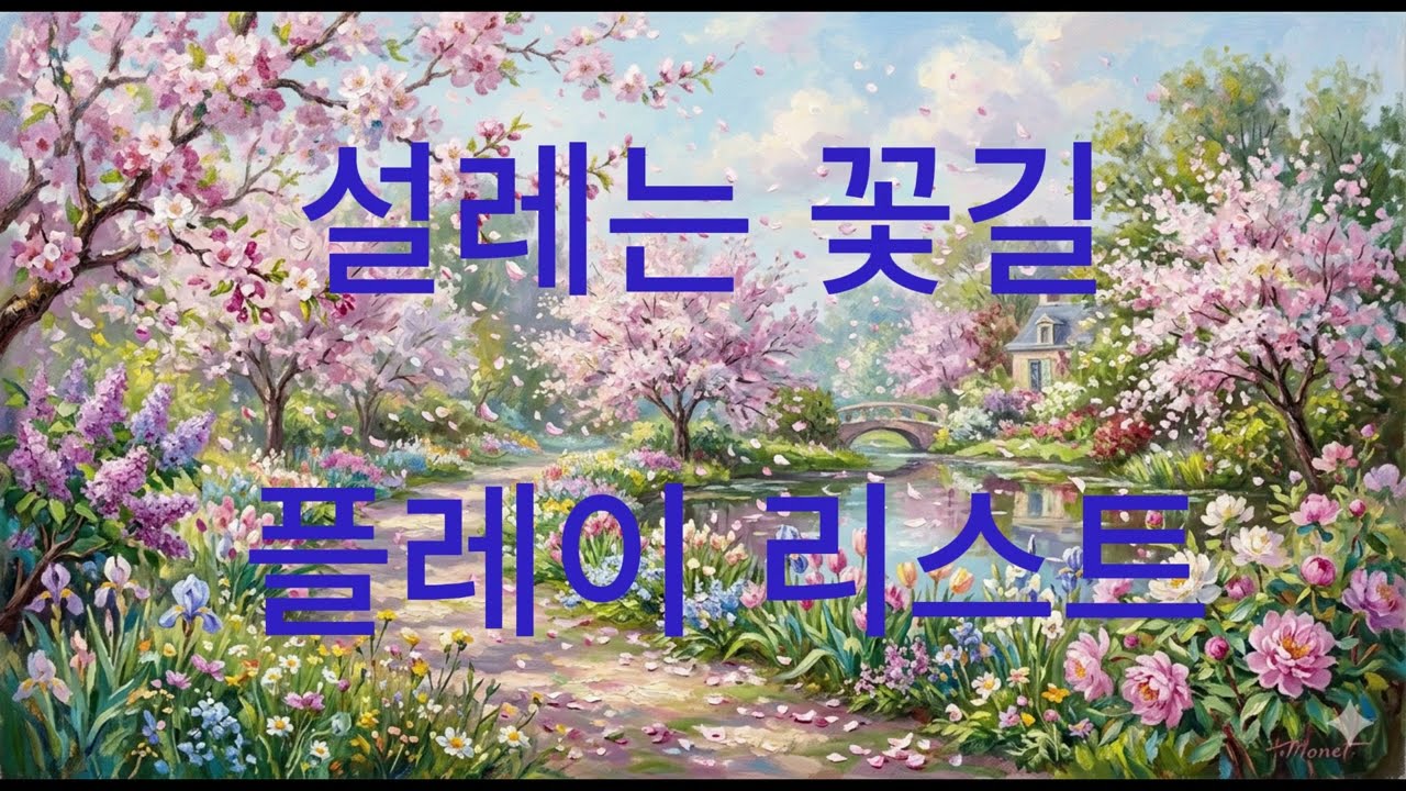 설레는 꽃길 플레이 리스트