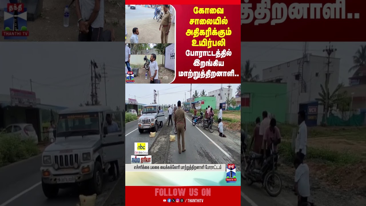 Coimbatore | protest | disabledpersons | thanthitv