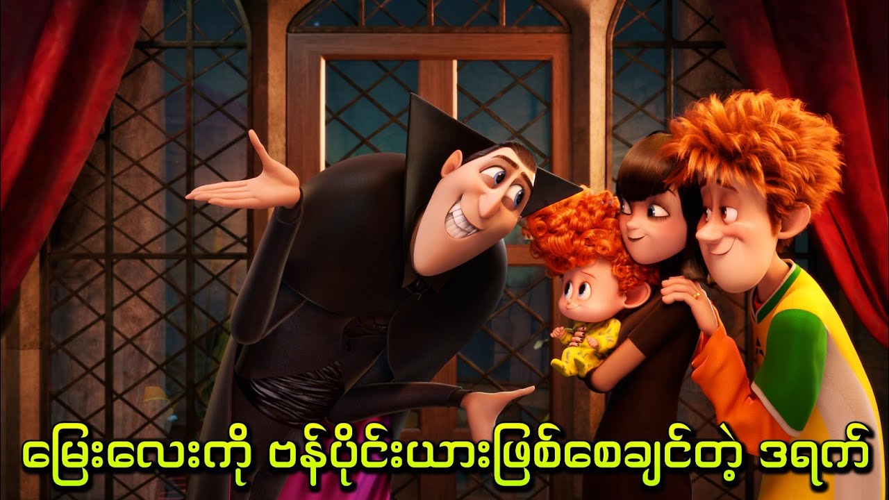 မြေးလေးကို ဗန်ပိုင်းယားဖြစ်စေချင်တဲ့ ဖိုးဖိုးဒရက်