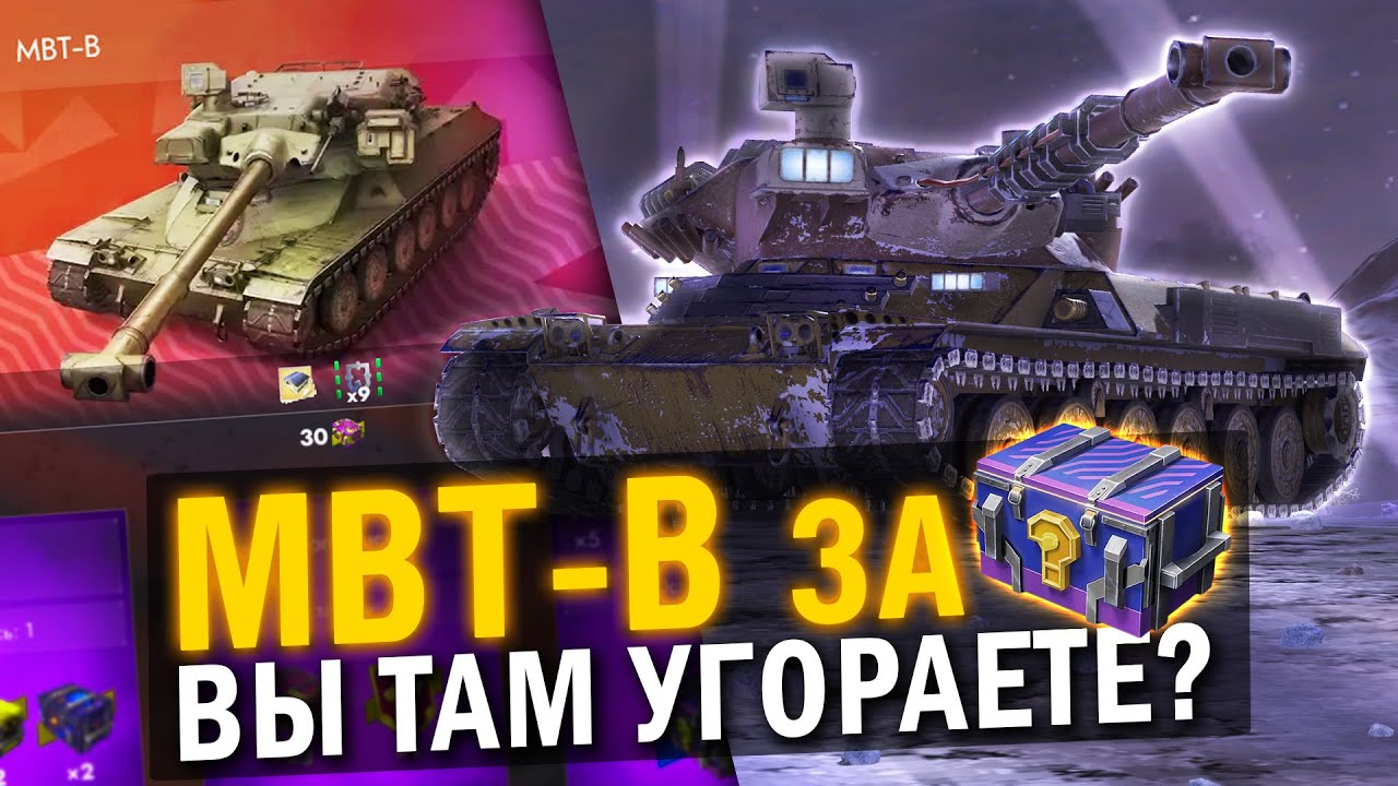 ВЫБИРАЙ- 30х МИСТИКОВ III или НОВЫЙ MBT-B? ОБЗОР в Tanks Blitz