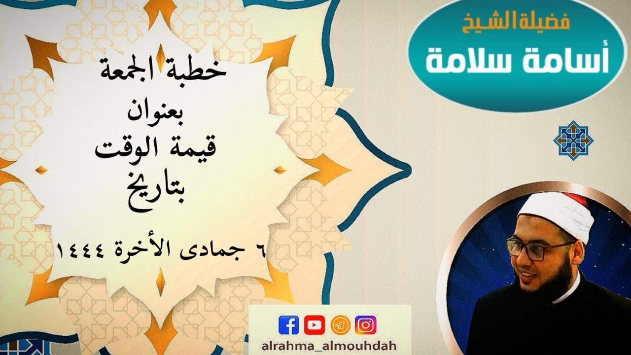 قيمة الوقت خطبة الجمعة للشيخ أسامة سلامة بتاريخ ٦ جمادى الأخرة ١٤٤٤