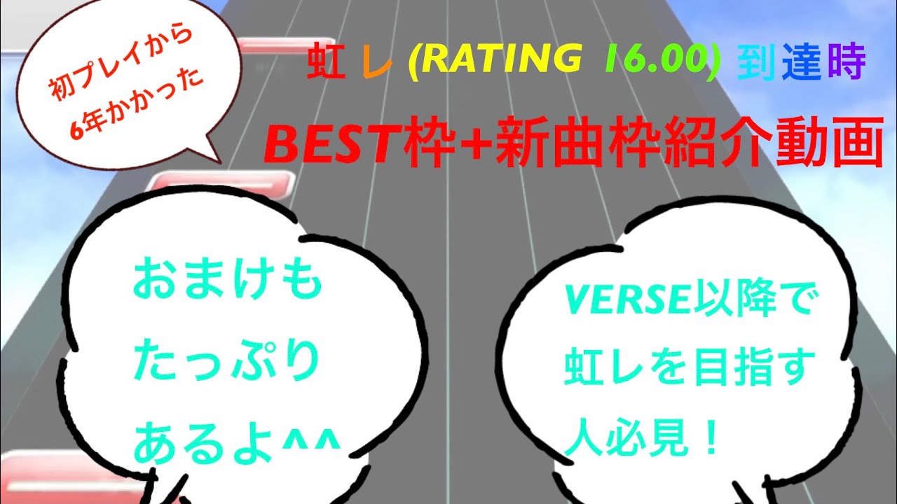【CHUNITHM VERSE】チュウニズム虹レ(16.00)到達時BEST枠(べ枠)+新曲枠+お役立ち間違いなし！おまけ紹介！