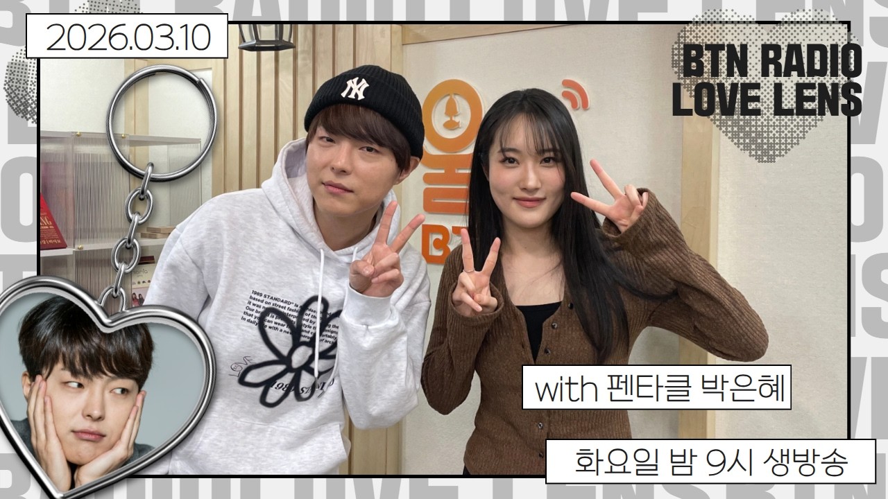 [LIVE]  #러브렌즈 박시환입니다 with 펜타클 박은혜 / 2026.03.10  보이는라디오(301회)