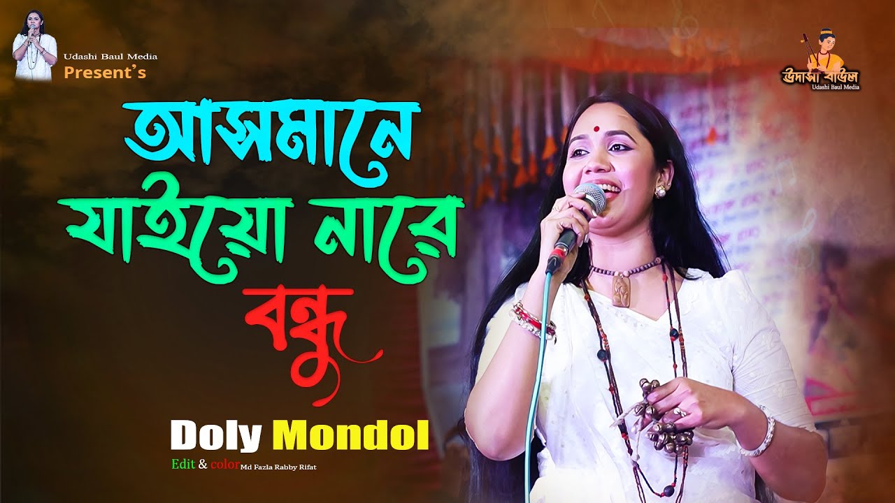 আসমানে যাইওনারে বন্ধু  | Asmane Jaiona Re Bondhu | Doly Mondol | Udashi baul Media