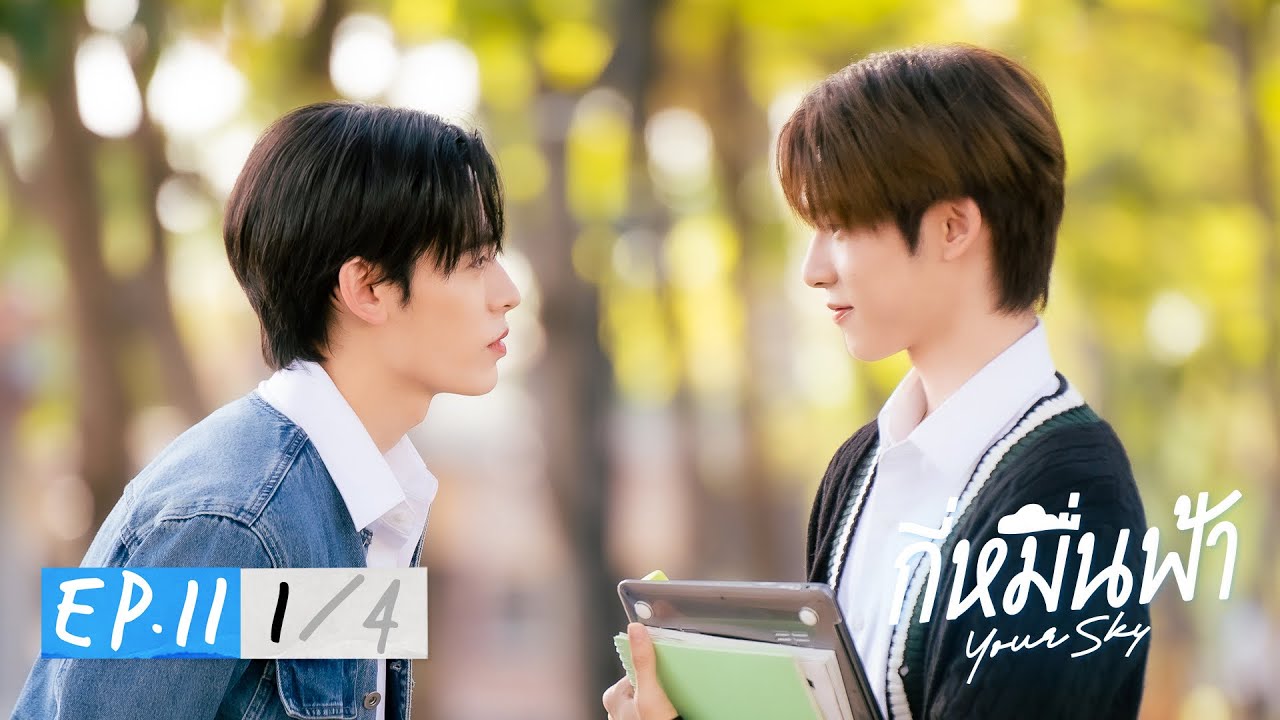 กี่หมื่นฟ้า | Your Sky Series EP.11 [1/4]