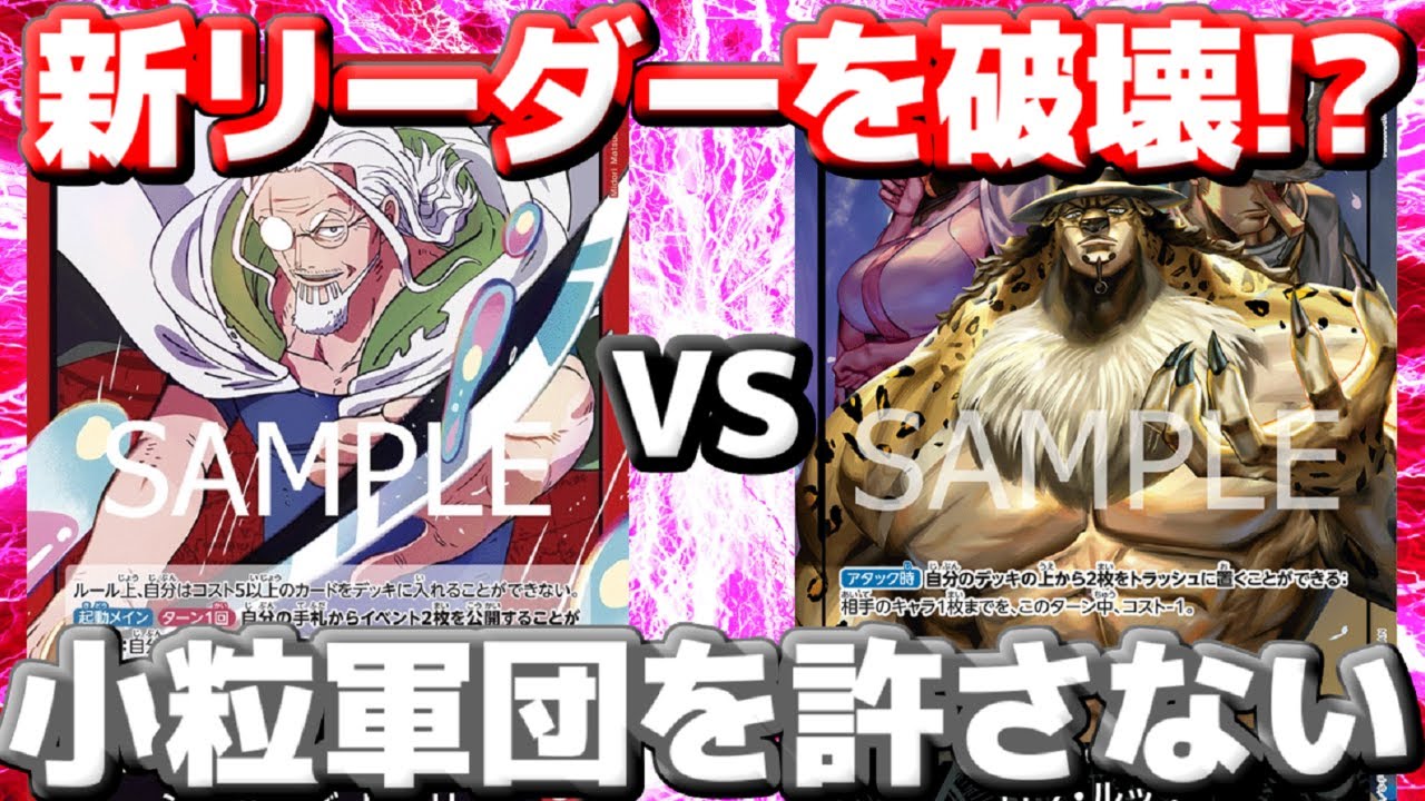 【対戦動画】「レイリー」VS「黒ルッチ」！！小粒の多面展開は許さない！？キャラを処理される前にライフを削り切れ！