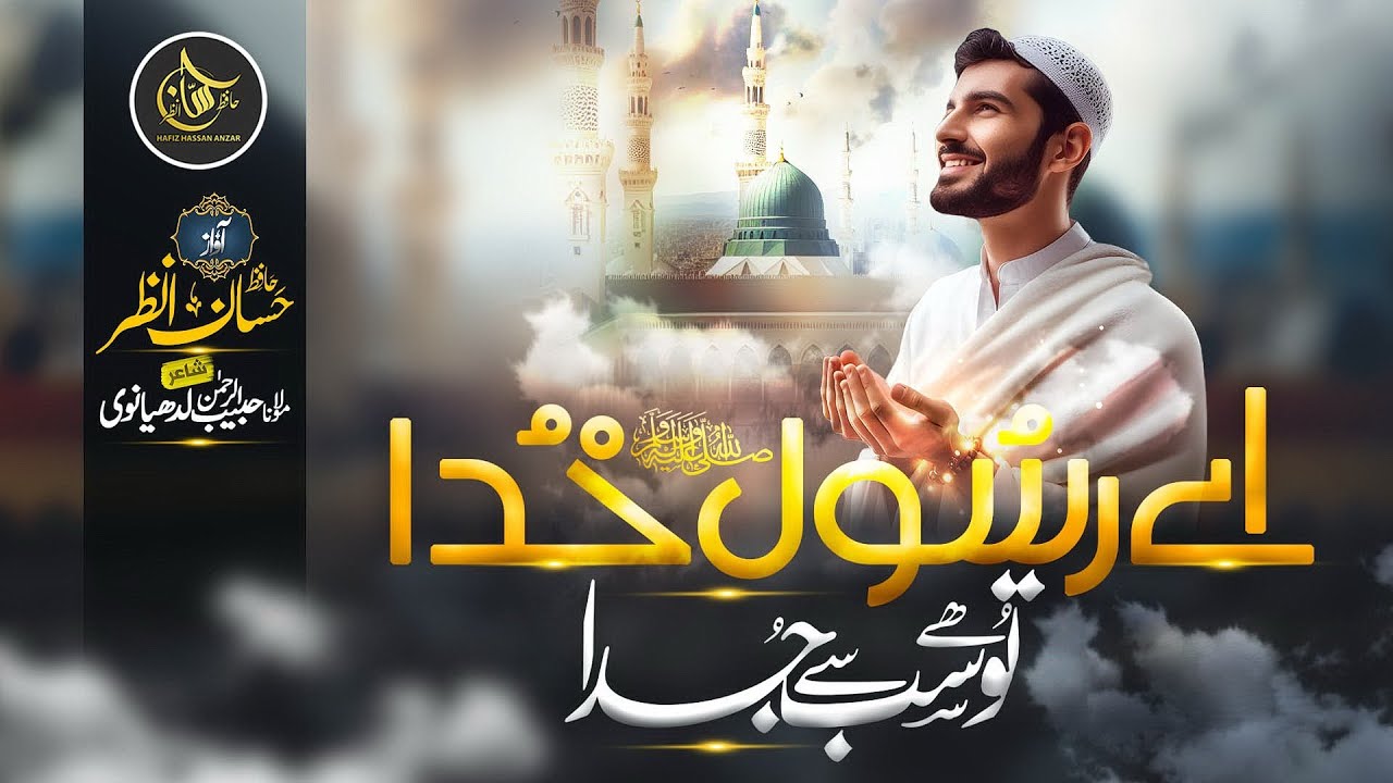 Heart Touching New Naat Sharif 2024 - Aye Rasool E Khuda - Tu Hai Sub Se Juda - Hafiz Hassan Anzar