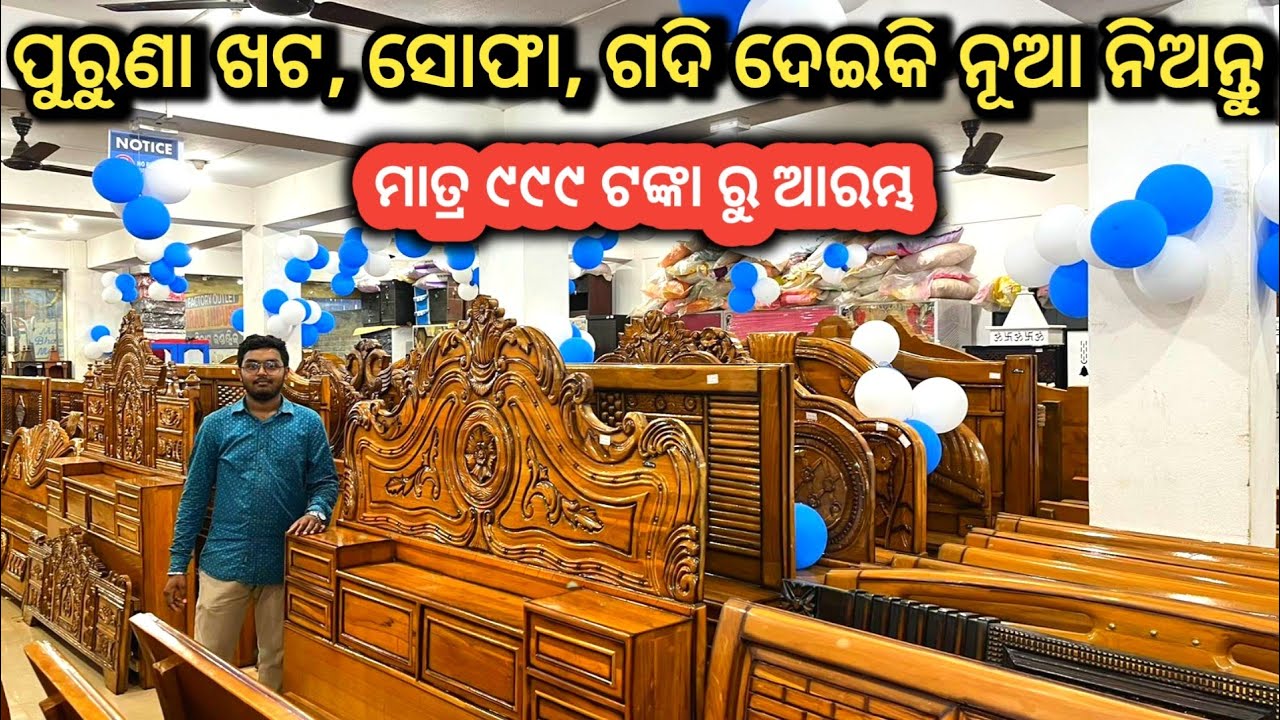 ପୁରୁଣା ଖଟ,ସୋଫା, ଗଦି ଦେଇକି ନୂଆ ନିଅନ୍ତୁ 🔥🔥