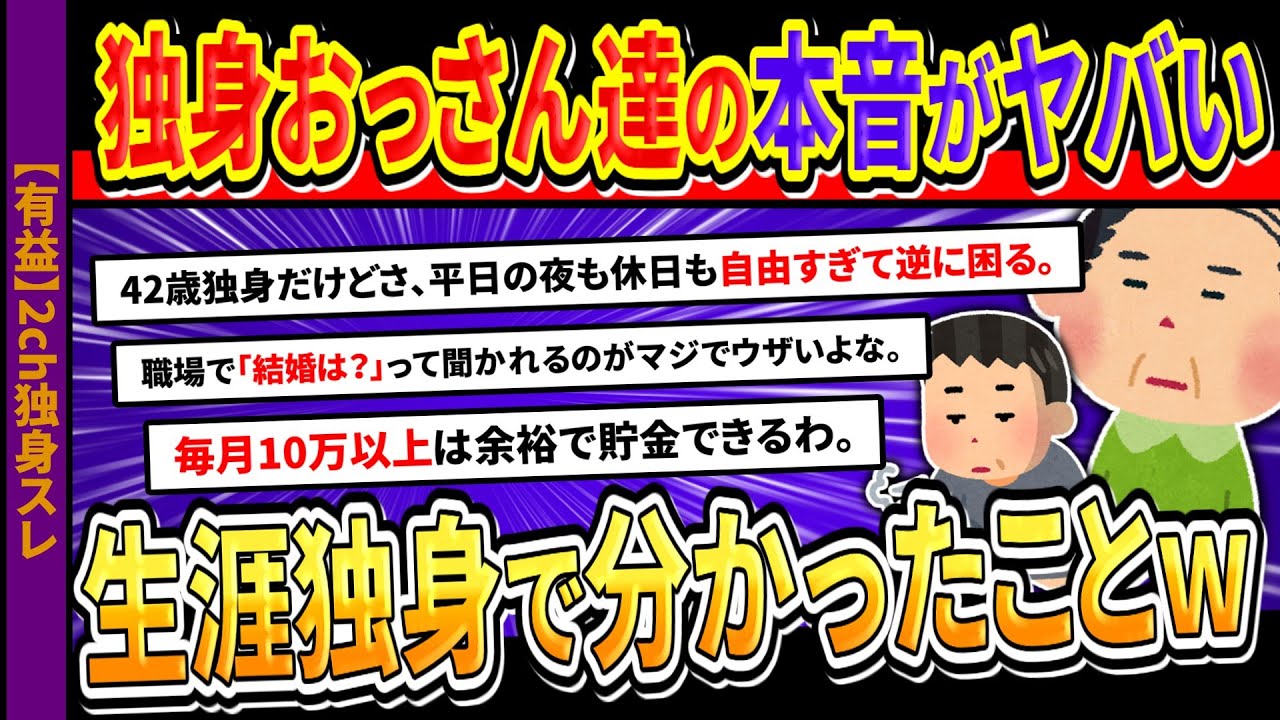 【2ch独身スレ】生涯独身で分かったこと挙げてけwww【2ch有益スレ】