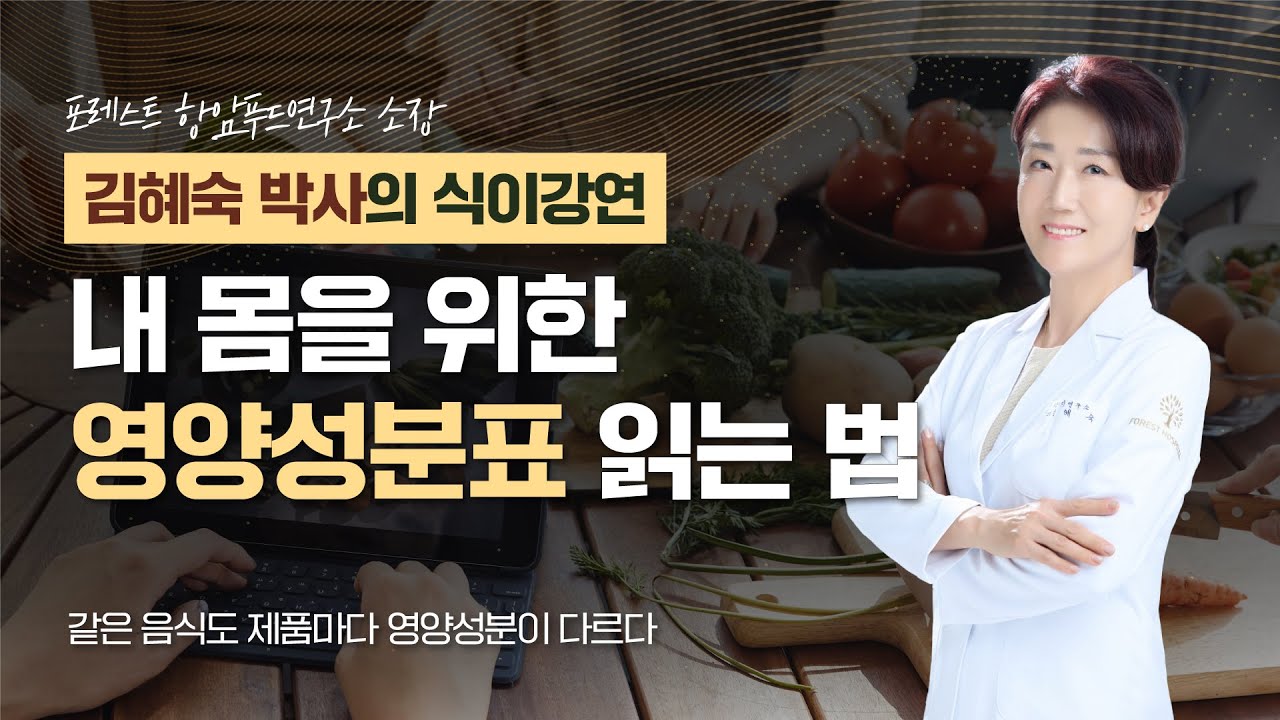 [약채선] 내 몸을 지키는 첫걸음: 영양성분표 제대로 읽는 법