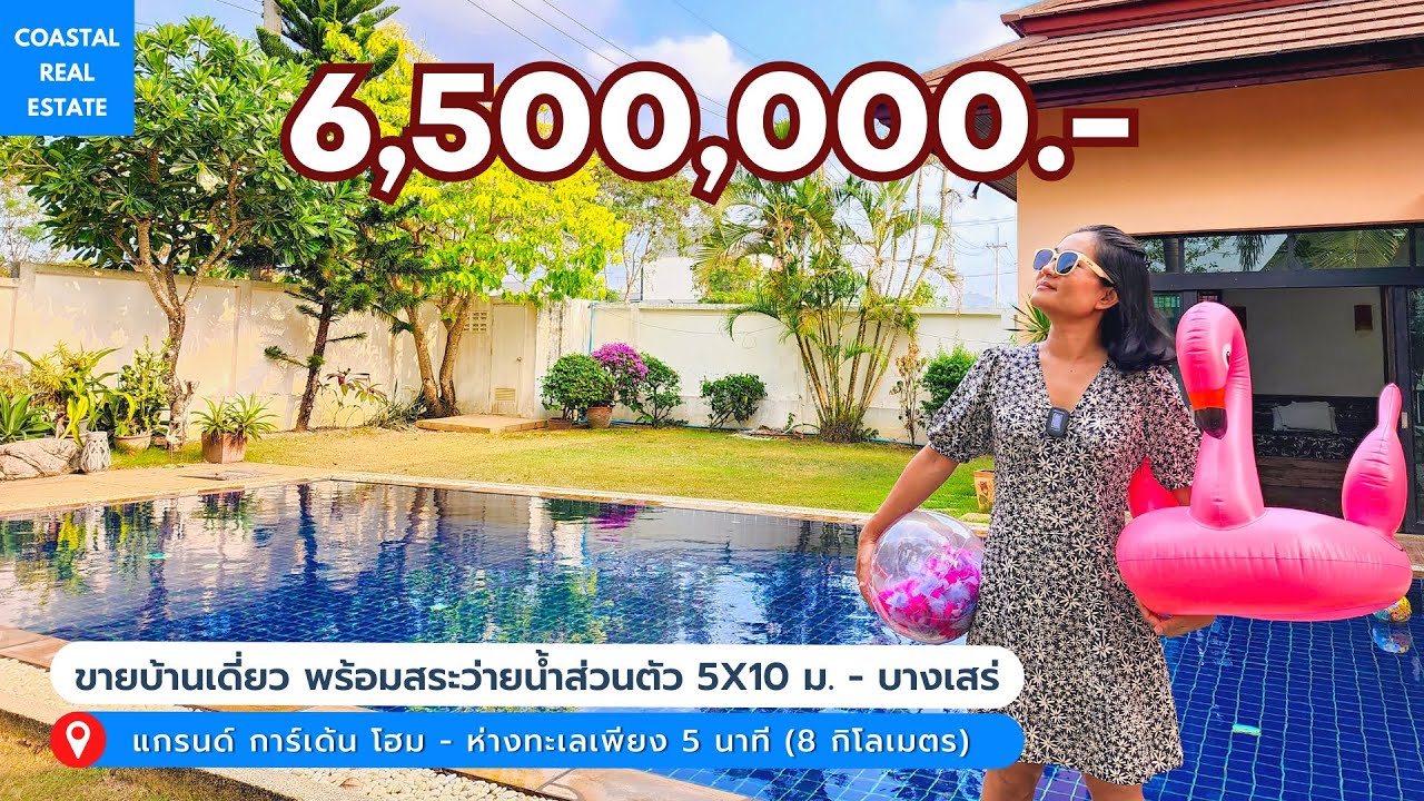 ขายบ้านเดี่ยว พร้อมสระว่ายน้ำส่วนตัว 5x10 ม. I บางเสร่