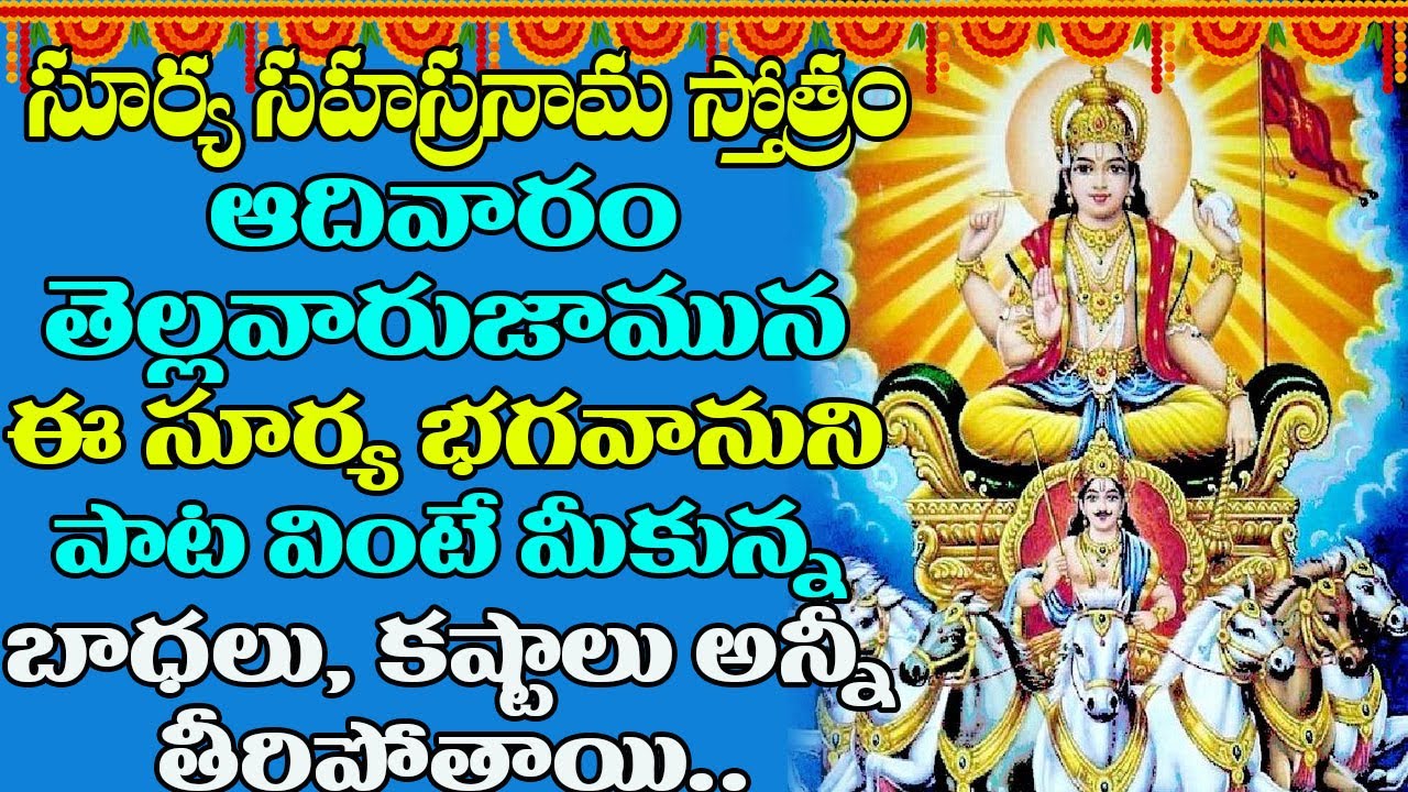 ఆదివారం తెల్లవారుజామున సూర్యభగవానుని పాట వింటే బాధలు, కష్టాలు అన్నీ తీరిపోతాయి | Surya Deva Song