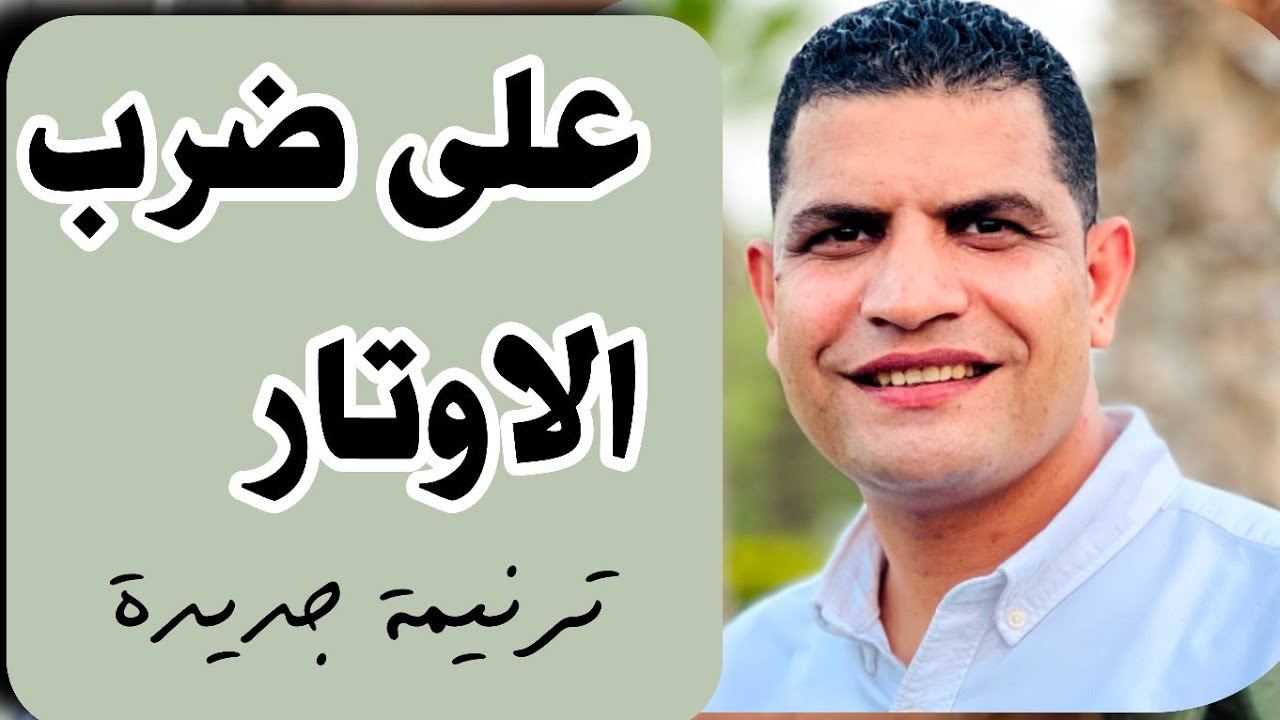 على ضرب الاوتار _ المرنم عبدالسيد فاروق