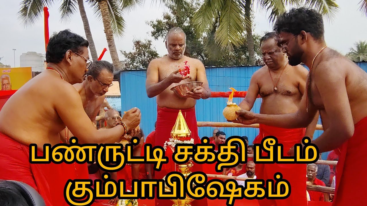 பண்ருட்டி சக்தி பீடம் கோவில் கும்பாபிஷேகம் சின்னவர் அம்மா திருக்கரங்களால் நடைபெற்றது.