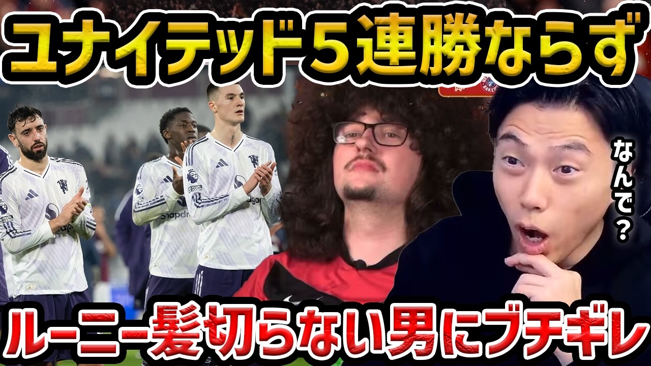 【レオザ】ユナイテッド5連勝できず...ルーニーが髪切らない男にブチギレ【レオザ切り抜き】