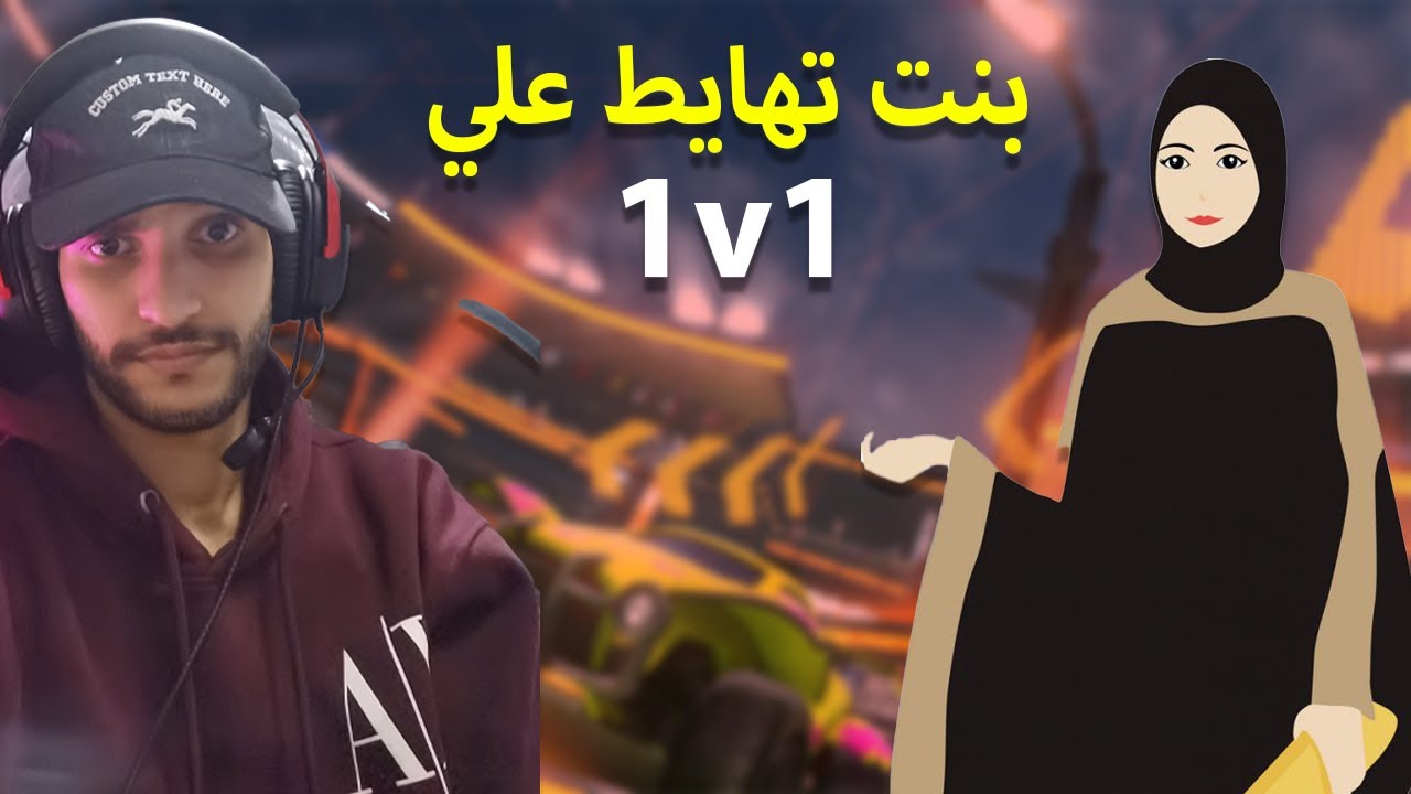 روكيت ليق : بنت تتحداني 1v1 والنهايه صدمه !!!