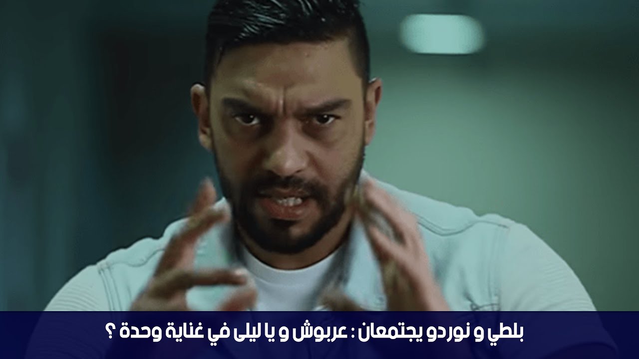 بلطي و نوردو يجتمعان :عربوش و يا ليلى في غناية وحدة ؟