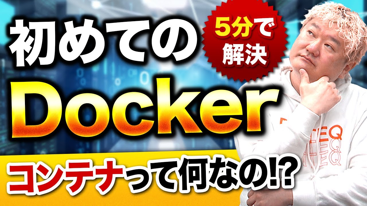 【初めてのDocker】コンテナってそもそも何なの？