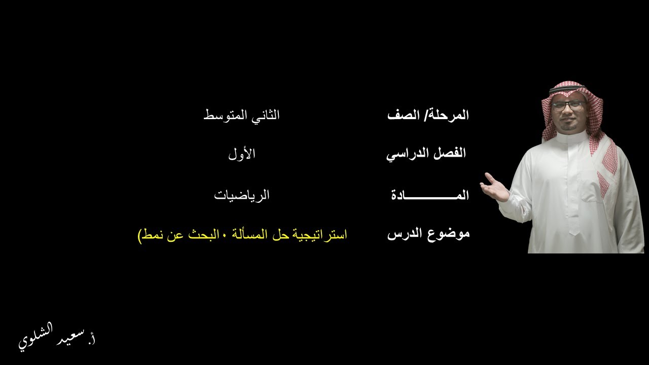 استراتيجية حل المسألة (البحث عن نمط) - الثاني المتوسط - الفصل الدراسي الأول
