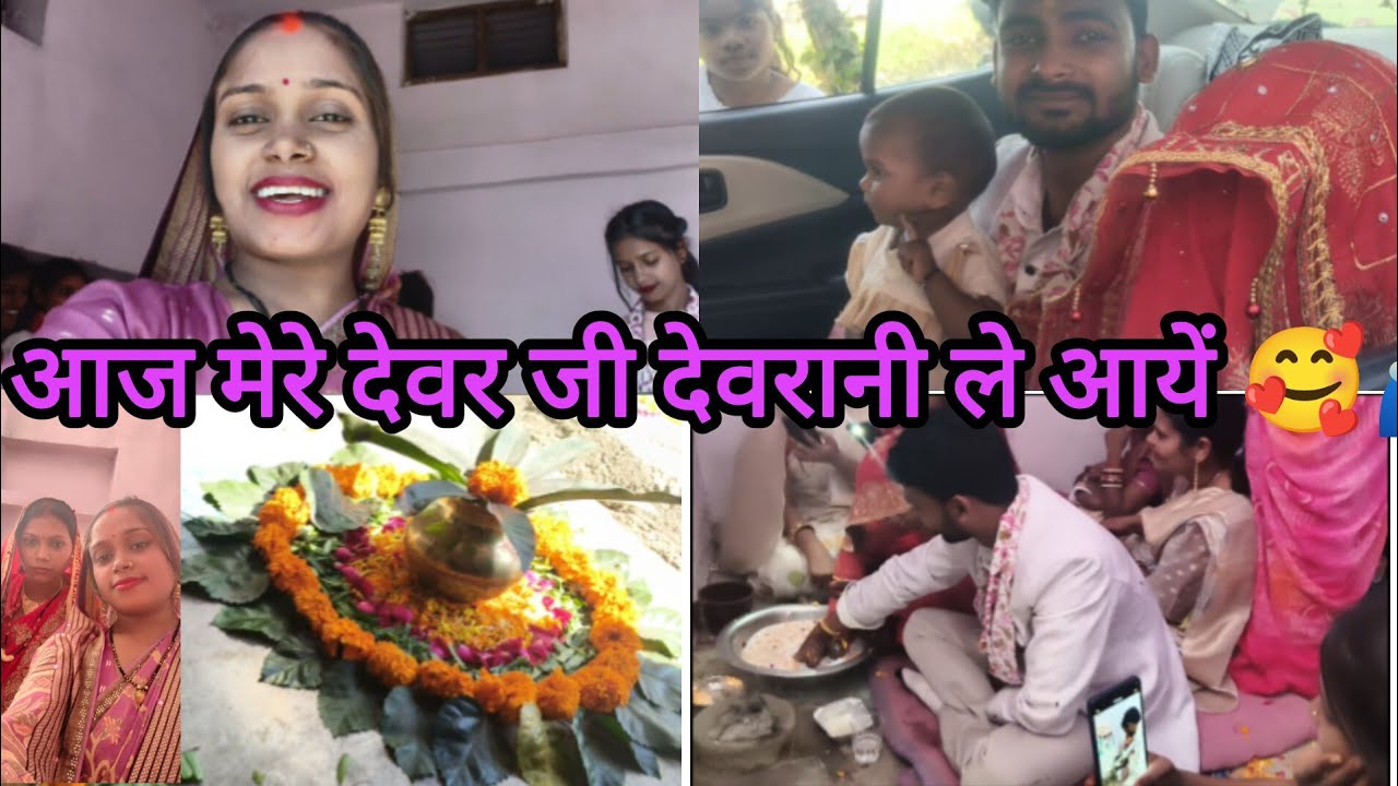 आज मेरे देवर जी देवरानी को लेकर आ गये @KhusabuSingh-c6b 