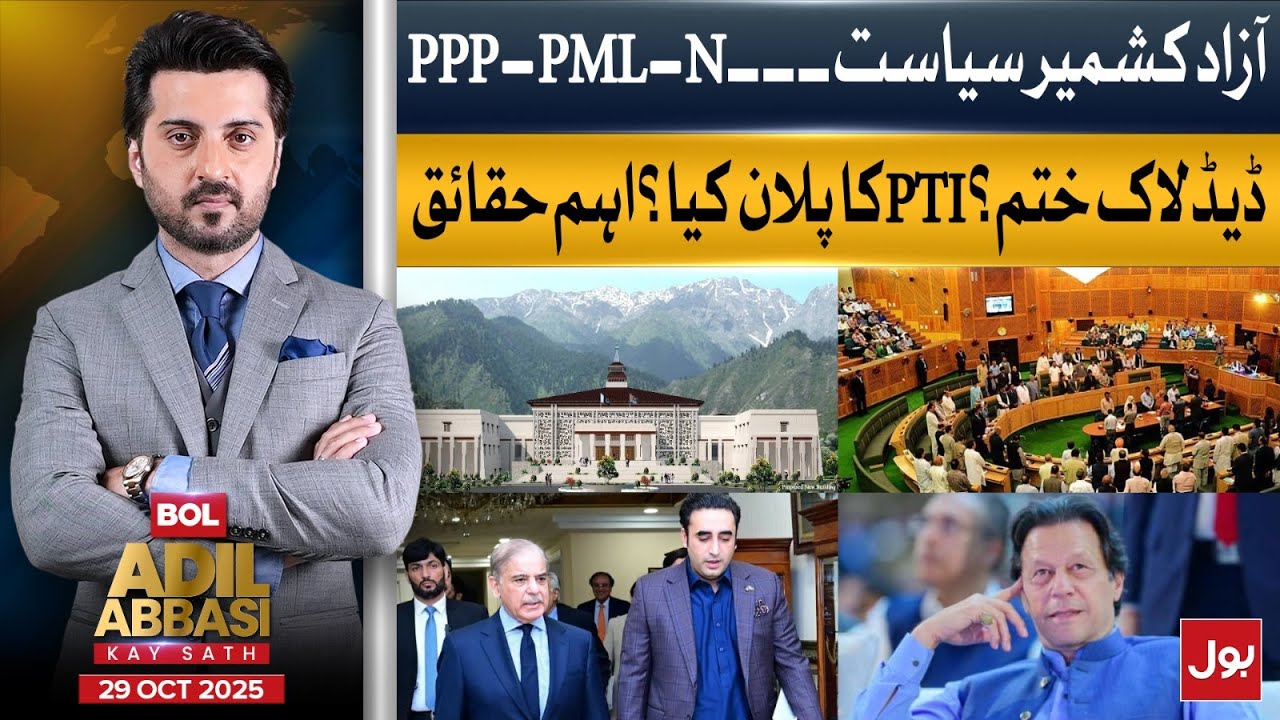 Azad Kashmir Politics: PPP-PMLN Deadlock Over? What&rsquo;s PTI&rsquo;s Next Move? | BOL Adil Abbasi Kay Sath