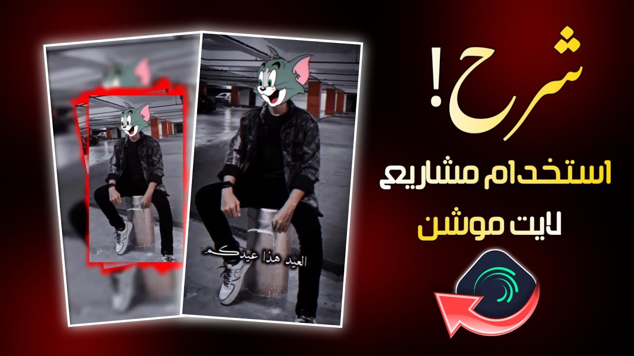 شرح استخدام مشاريع لايت موشن 😍☝️كيف تعدل على المشروع وكيف تضيف صورك ⁉️