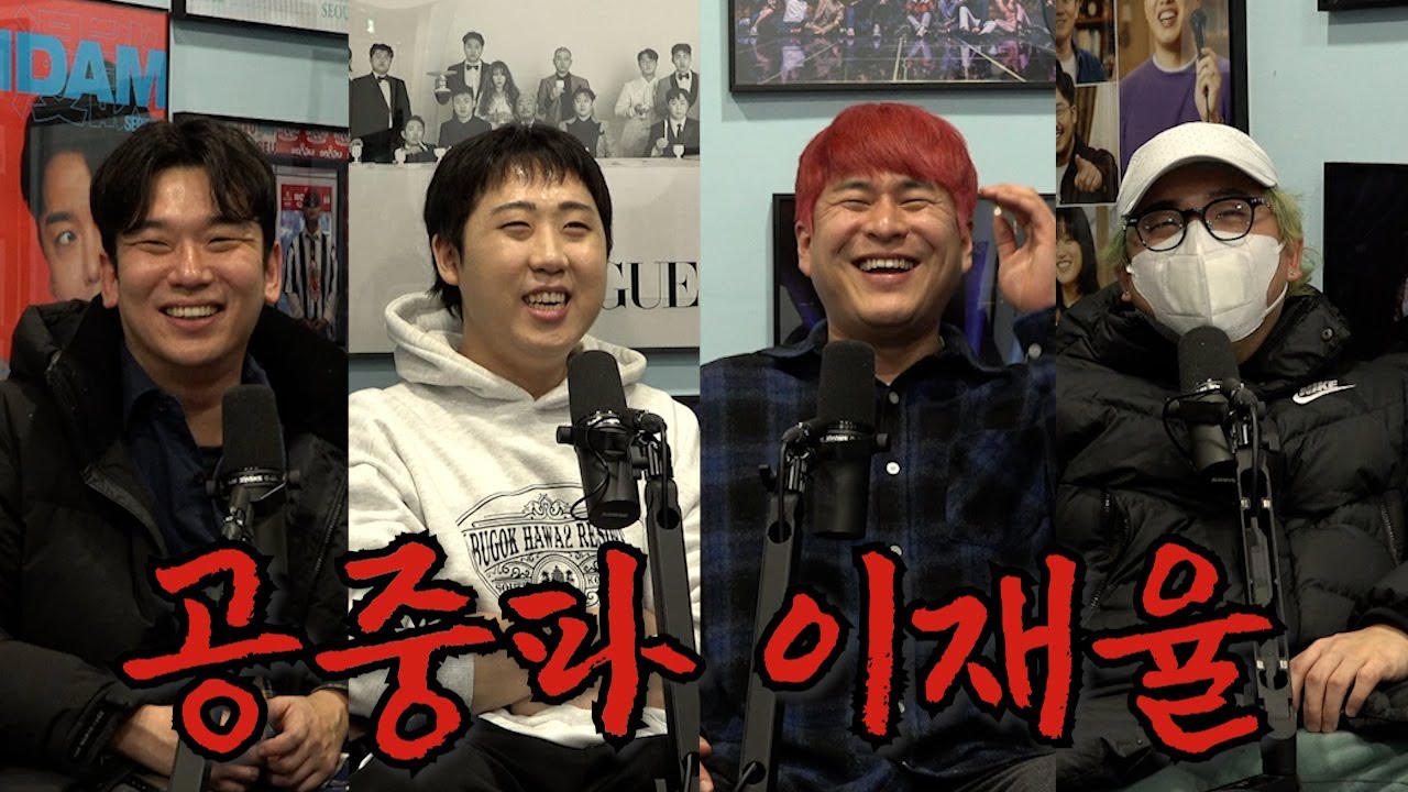 공중파 전용 개그맨 이재율과 뜨거운 토크 l 뜨거운삼각형 ep.39