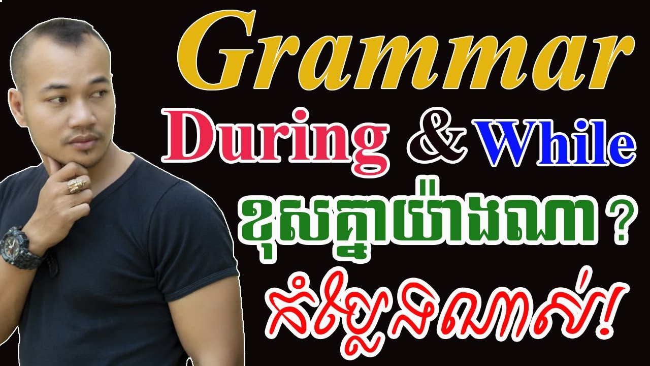 Study English, Daily Used English Grammar, Ep.3- How to Use During and While |Dek Rean|