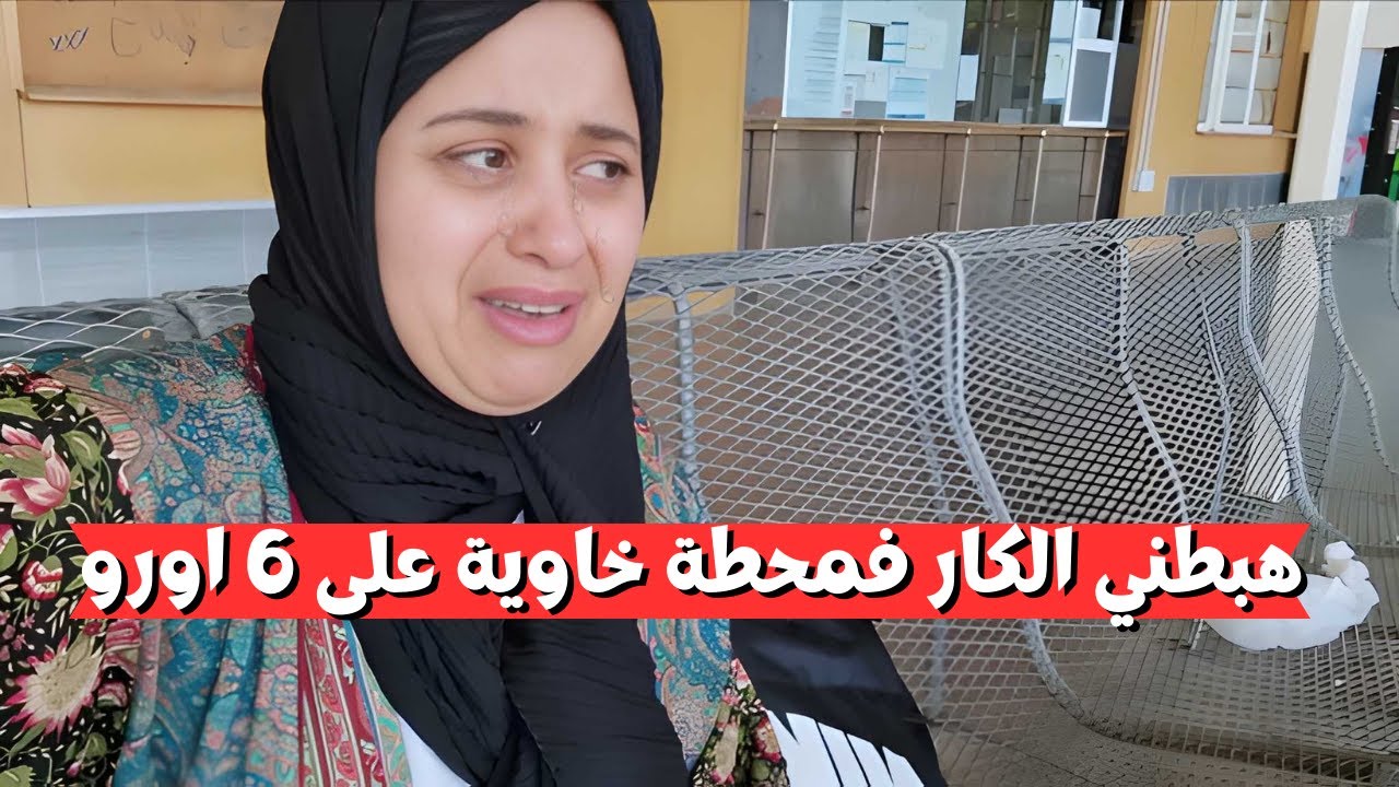هبطني الكار فمحطة خاوية على 6 اورو | بنت الغربة