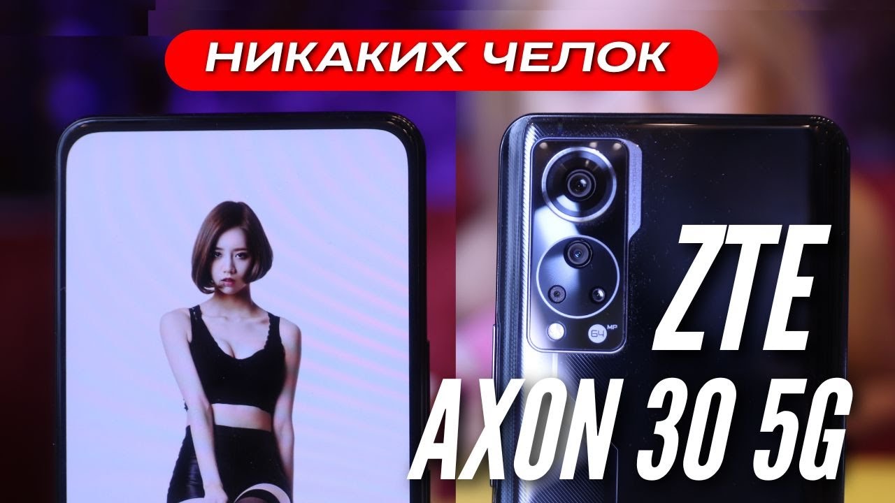 НИКАКИХ ВЫРЕЗОВ и ЧЕЛОК 🔻 ZTE AXON 30 5G за 20000 руб 🔻 SNAP 870 🔻120 Hz 🔻 65 Wt 🔻 64 MP