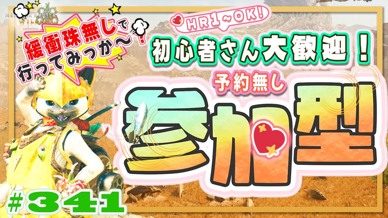 🌸【予約無しフリー参加型】またまたとんでも企画：緩衝珠無し・怯み軽減無しでクエスト行くぞ🔥🍀初心者さん🍀初見さん大歓迎！ エンジョイワイルズ💖雑談8割🎬341 #PS5 #ワイルズ #ねこどモンハン