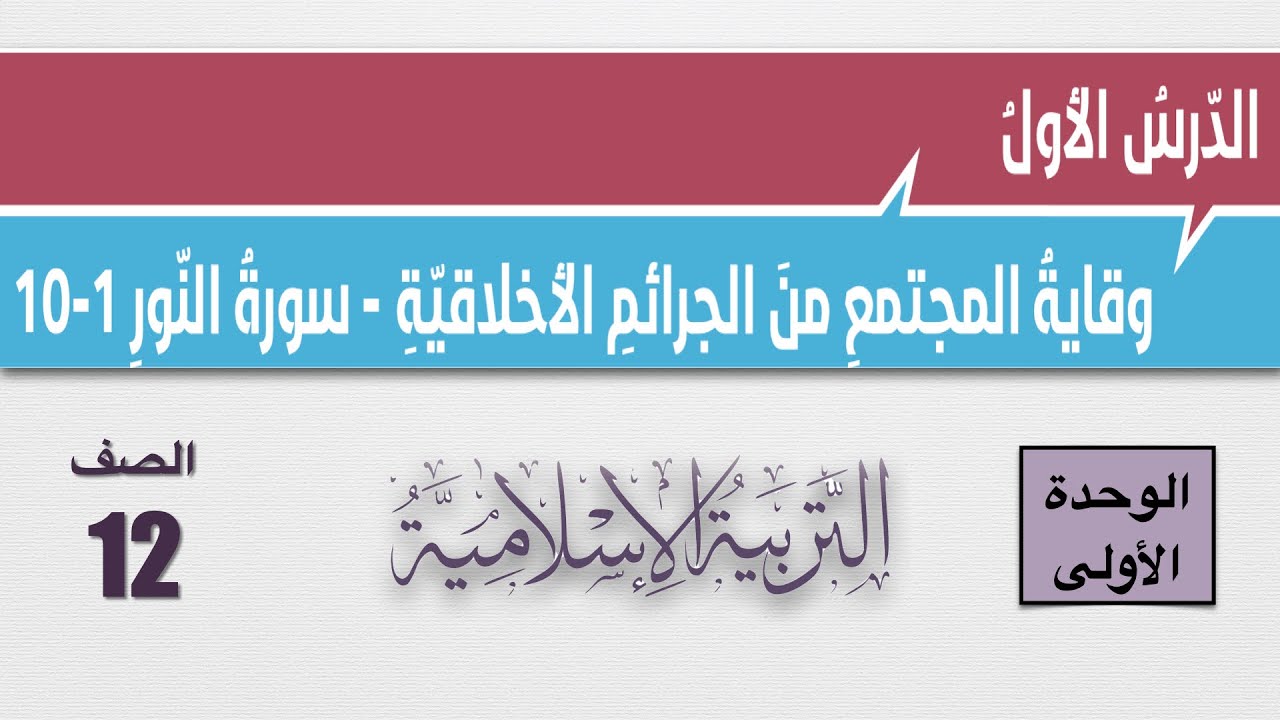 ‎⁨شرح درس وقاية المجتمع من الجرائم الأخلاقية سورة النور  1-10 -الصف الثاني عشر - التربية الإسلامية
