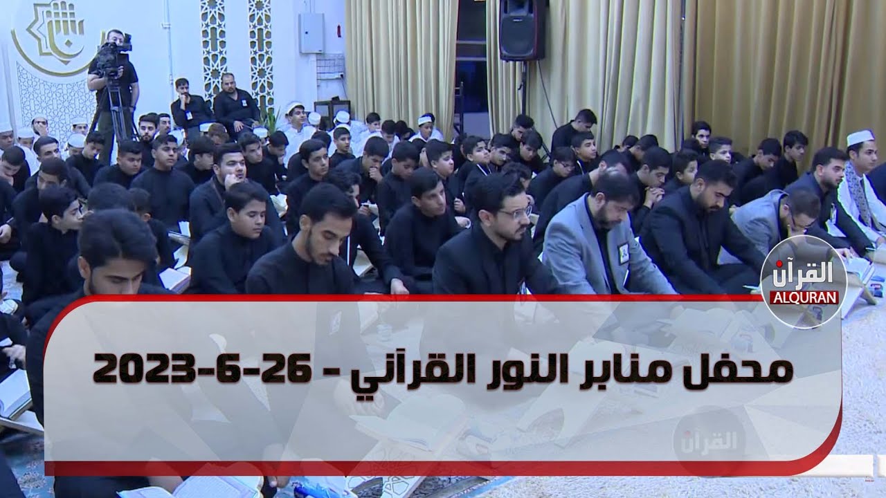 محفل منابر النور القرآني - 26-6-2023