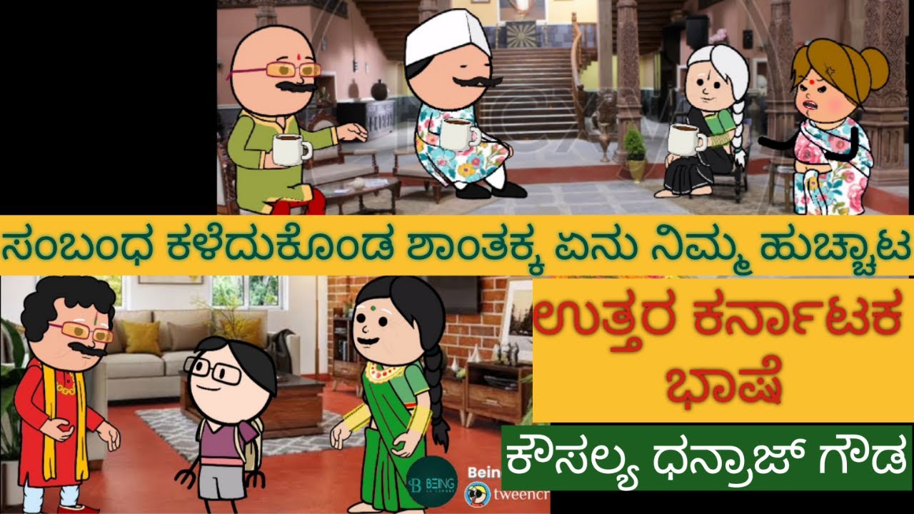 ಹಳ್ಳಿ ಜೀವನದ ಕಥೆ| #shantakka #UttarkarnatakaComedy #kannadamoralstories #storiesinkannada #lovestory