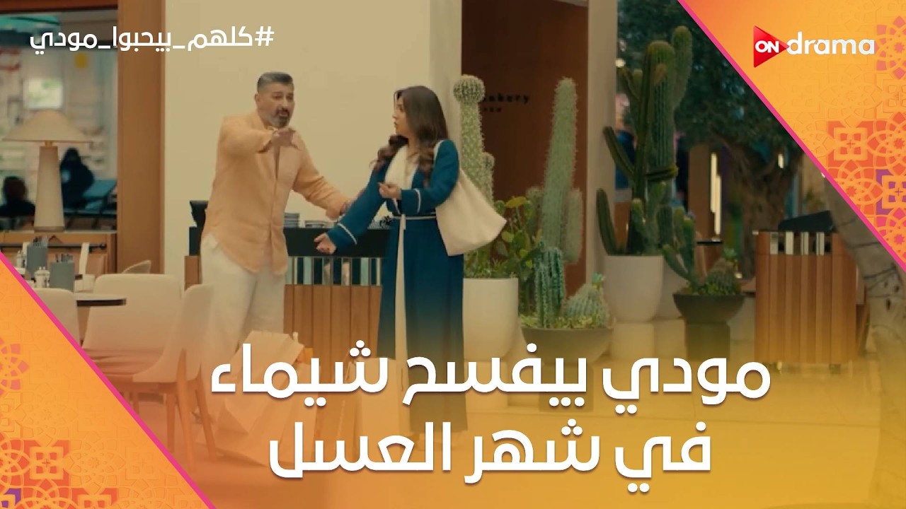 هالة سمعت حسام ريكوردات فضيحة لمراته😱.. ومودي بيفسح شيماء في شهر العسل❤️ #كلهم_بيحبوا_مودي
