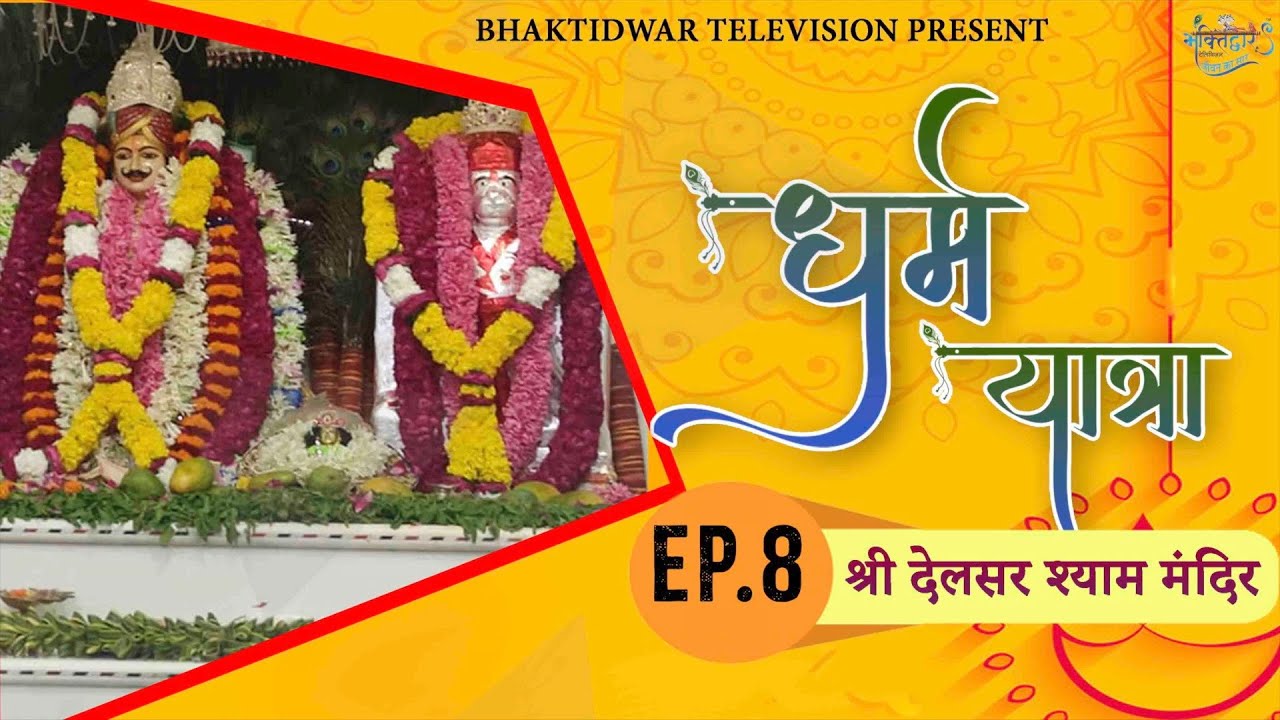 धर्म यात्रा | Episode 8 - देलसर श्याम मंदिर, Rajasthan | Bhaktidwar Television| Delsar Shyam Mandir