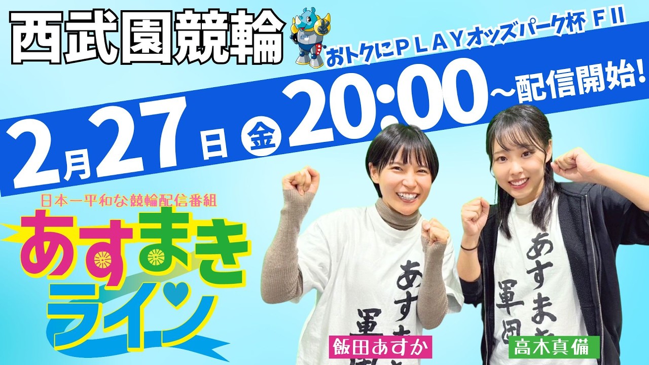 西武園競輪 公式インターネットライブ【飯田あすか と 高木真備の あすまきライン】西武園ミッドナイト競輪 おトクにPLAY！オッズパーク杯 F2 2日目【2026年2月27日】#西武園競輪ライブ