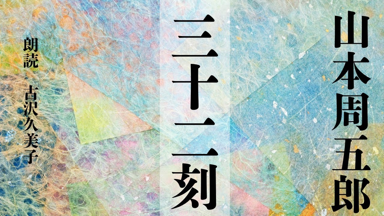 【朗読】山本周五郎「三十二刻」