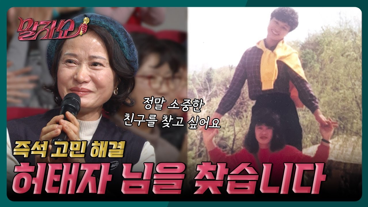 42년 전에 헤어진 친구 허태자 님을 찾습니다 | 말자쇼 EP.5 | KBS 260126 방송
