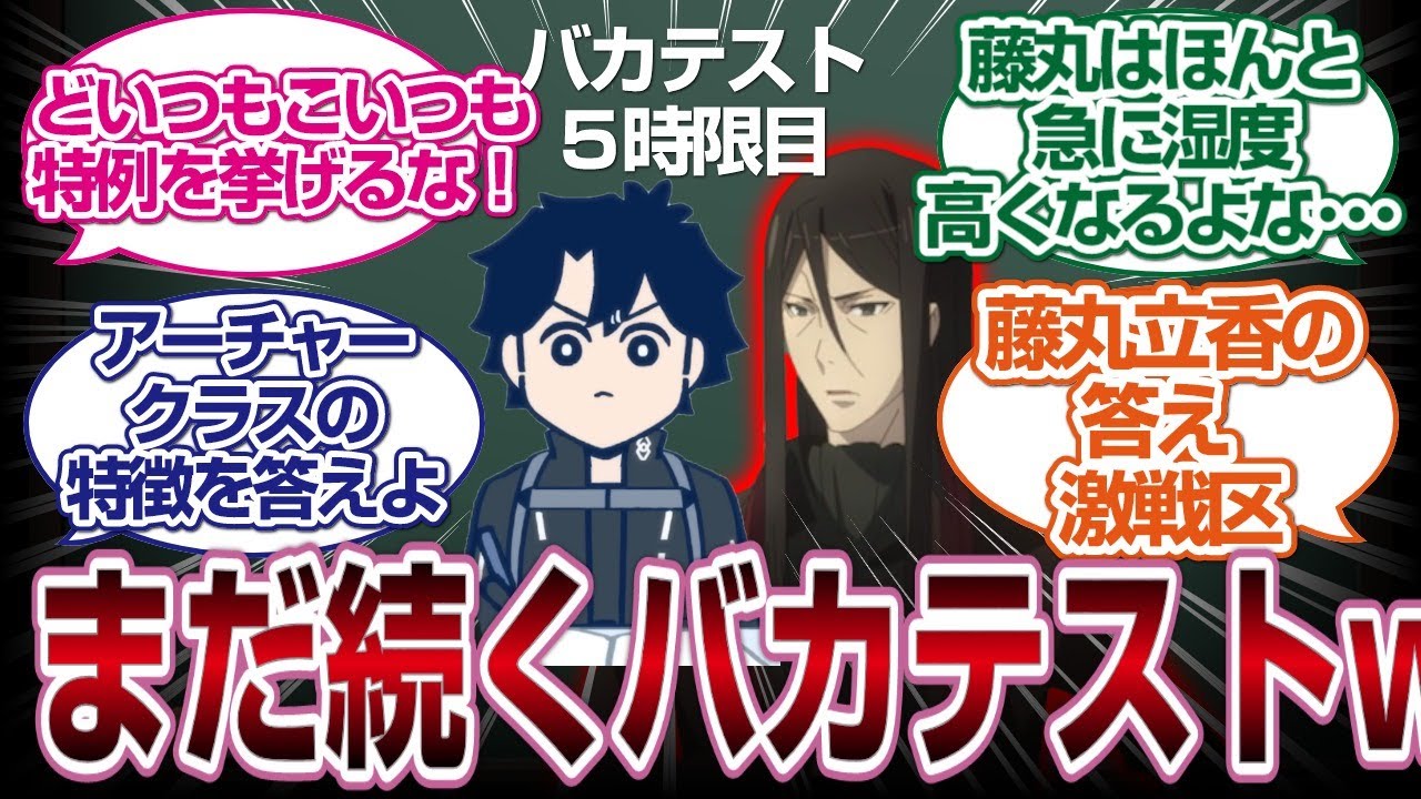 [5時限目]主人公だらけのバカテストはまだ終わらないｗｗｗｗ「ＦＧＯ反応まとめ」